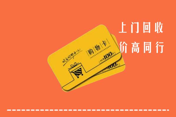 回收购物卡